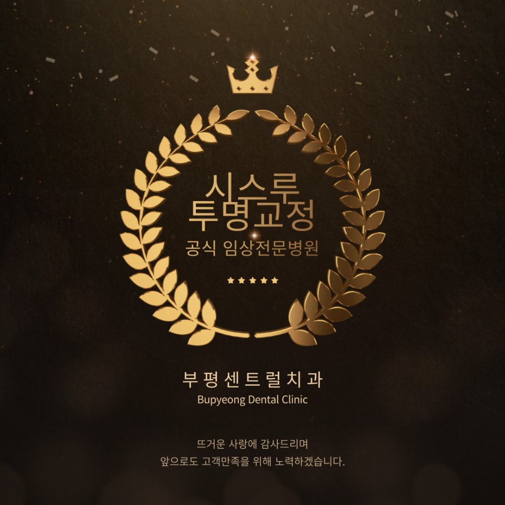 시스루 투명교정 공식 임상전문병원 인증 - 부평센트럴치과